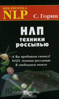 НЛП. Техники россыпью