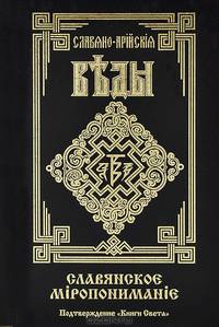 Славяно-Арийские Веды. Книга 5. Славянское миропонимание. Подтверждение "Книги Света"