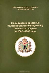 Список дворян, внесенных в дворянскую родословную книгу Полтавской губернии за 1802-1907 годы