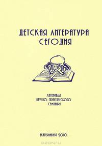 Детская литература сегодня. Сборник научных статей