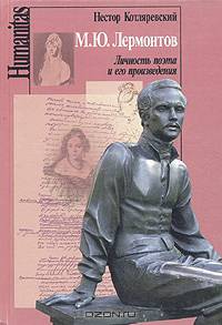 М. Ю. Лермонтов. Личность поэта и его произведения