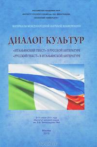 Диалог культур. "Итальянский текст" в русской литературе. "Русский текст" в итальянской литературе