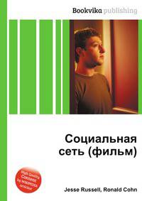 Социальная сеть (фильм)