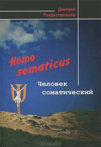Homo Somaticus. Человек соматический