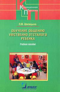 Обучение общению умственно отсталого ребенка