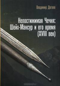 Непостижимая Чечня. Шейх-Мансур и его время (XVIII век)