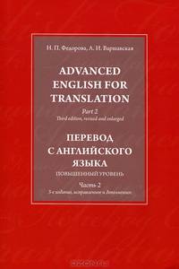 Advanced English for Translation: In 3 Parts: Part 2 / Перевод с английского языка. Повышенный уровень. В 3 частях. Часть 2