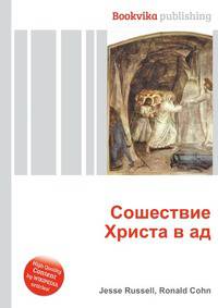 Сошествие Христа в ад