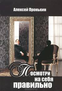 Посмотри на себя правильно