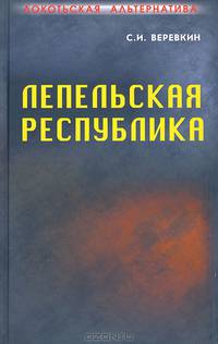 Локотьская альтернатива. Лепельская республика. Книга 4. Часть 1