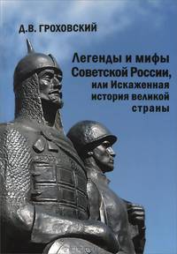 Легенды и мифы Советской России, или Искаженная история великой страны