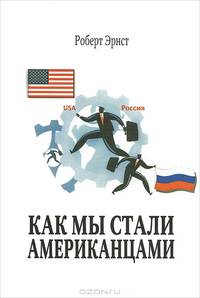 Как мы стали американцами