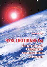 Чувство планеты. Интернет Вещей и следующая технологическая революция