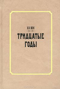XX век. Тридцатые годы