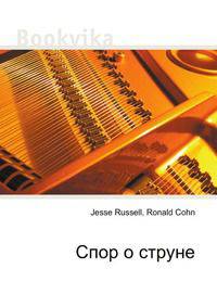 Спор о струне