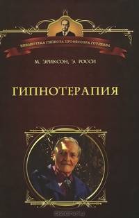 Гипнотерапия. Случаи из практики