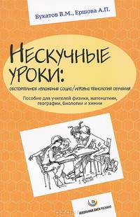 Нескучные уроки: обстоятельное изложение социо/игровых технологий обучения. Пособие для учителей физики, математики, географии, биологии и химии