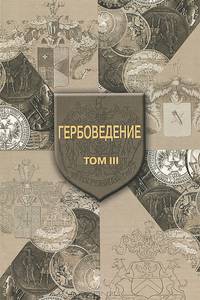 Гербоведение. Том 3