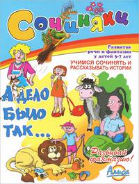 А дело было так... Развитие речи и фантазии у детей 3-7 лет