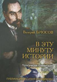 В эту минуту истории. Политические комментарии. 1902-1924