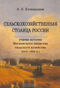 Сельскохозяйственная столица России. Очерки истории Московского общества сельского хозяйства (1818–1929 гг.)