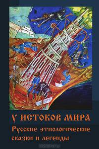 У истоков мира: Русские этиологические сказки и легенды
