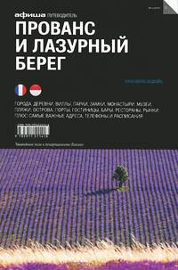 Прованс и Лазурный берег. Путеводитель "Афиши"