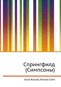 Спрингфилд (Симпсоны)