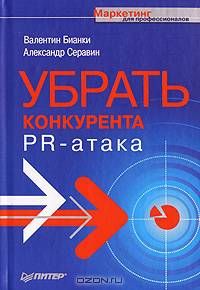 Убрать конкурента. PR-атака