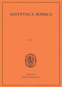 Aegyptiaca Rossica. Выпуск 1