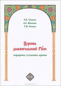 Церковь домонгольской Руси. Иерархия, служение, нравы