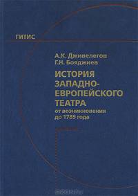 История западноевропейского театра от возникновения до 1789 года. Учебник