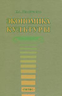 Экономика культуры. Учебное пособие
