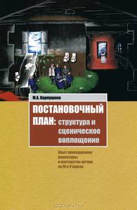 Постановочный план: структура и сценическое воплощение. Опыт преподавания режиссуры и мастерства актера на IV и V курсах