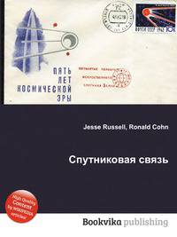 Спутниковая связь