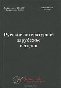 Русское литературное зарубежье сегодня