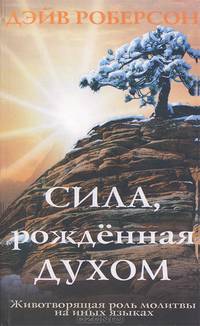 Сила, рожденная духом. Животворящая роль молитвы на иных языках