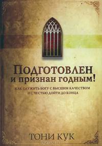 Подготовлен и признан годным! Как служить Богу с высшим качеством и с честью дойти до конца