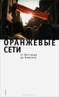 Оранжевые сети. От Белграда до Бишкека