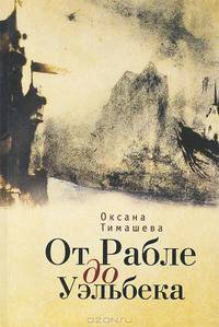 От Рабле до Уэльбека