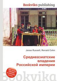 Среднеазиатские владения Российской империи