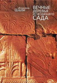 Вечные Деревья Исчезающего Сада