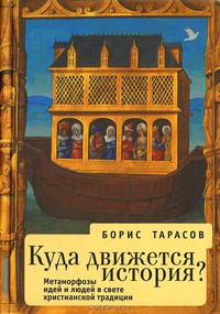 Куда движется история? Метаморфозы идей и людей в свете христианской традиции