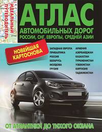 Атлас автомобильных дорог. Россия. СНГ. Европа. Средняя Азия. От Атлантики до Тихого океана
