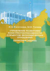 Управление развитием конкурентоспособности субъектов экономических отношений (проектный подход)