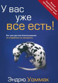 У вас уже все есть! Бог уже дал все благословения. Не старайтесь их заслужить