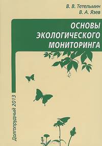 Основы экологического мониторинга. Учебное пособие