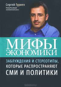 Мифы экономики. Заблуждения и стереотипы, которые распространяют СМИ и политики