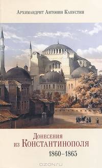 Донесения из Константинополя. 1860-1865