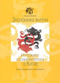 Экономика жизни. Менеджмент и стратегии бизнеса в Китае. История, коммуникации, корпоративность